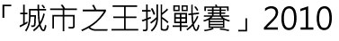 King of the City 「城市之王挑戰賽」2010