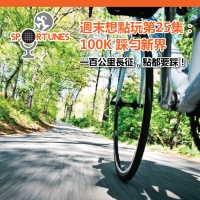 100K踩勻新界