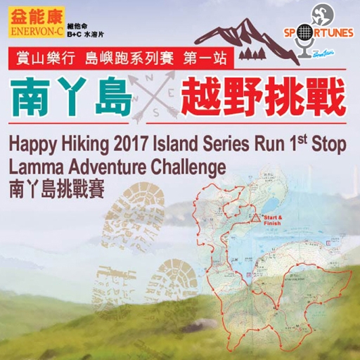 南丫島越野挑戰賽2017